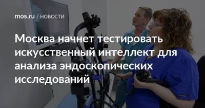 Москва начнет тестировать искусственный интеллект для анализа эндоскопических исследований