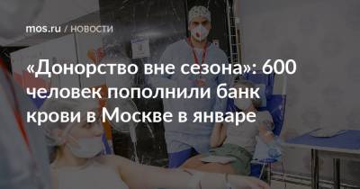 «Донорство вне сезона»: 600 человек пополнили банк крови в Москве в январе