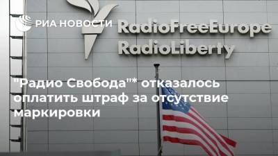 "Радио Свобода"* отказалось оплатить штраф за отсутствие маркировки