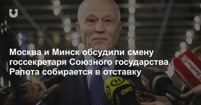 Москва и Минск обсудили смену госсекретаря Союзного государства. Рапота собирается в отставку