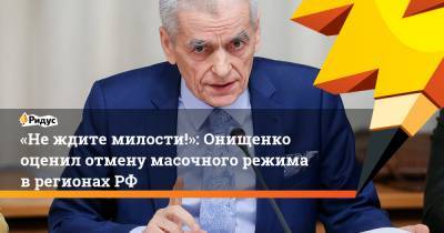 «Не ждите милости!»: Онищенко оценил отмену масочного режима в регионах РФ