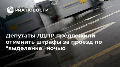 Депутаты ЛДПР предложили отменить штрафы за проезд по "выделенке" ночью