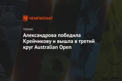 Александрова победила Крейчикову и вышла в третий круг Australian Open