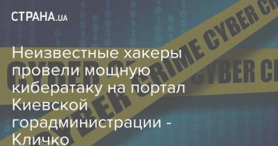 Неизвестные хакеры провели мощную кибератаку на портал Киевской горадминистрации - Кличко