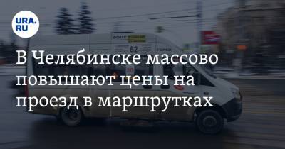 В Челябинске массово повышают цены на проезд в маршрутках