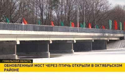 Обновленный мост через Птичь открыли в Октябрьском районе