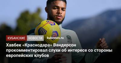 Хавбек «Краснодара» Вандерсон прокомментировал слухи об интересе со стороны европейских клубов