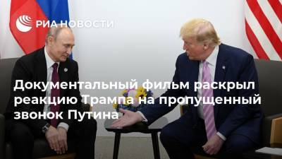 Документальный фильм раскрыл реакцию Трампа на пропущенный звонок Путина