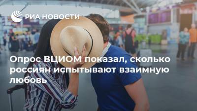 Опрос ВЦИОМ показал, сколько россиян испытывают взаимную любовь