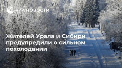 Жителей Урала и Сибири предупредили о сильном похолодании