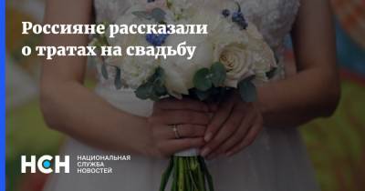Россияне рассказали о тратах на свадьбу