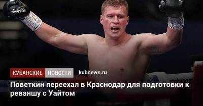 Поветкин переехал в Краснодар для подготовки к реваншу с Уайтом