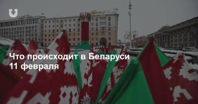 Что происходит в Беларуси 11 февраля