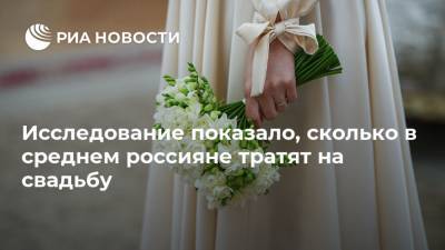 Исследование показало, сколько в среднем россияне тратят на свадьбу