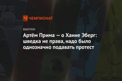 Артём Прима — о Ханне Эберг: шведка неправа, надо было однозначно подавать протест