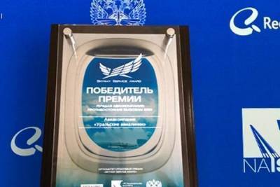 Уральские авиалинии получили награду за достижения в условиях COVID-19