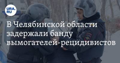 В Челябинской области задержали банду вымогателей-рецидивистов. Видео