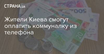 Жители Киева смогут оплатить коммуналку из телефона