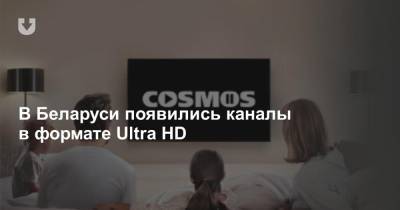 В Беларуси появились каналы в формате Ultra HD