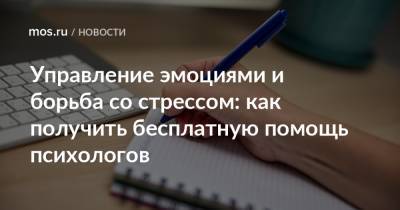 Управление эмоциями и борьба со стрессом: как получить бесплатную помощь психологов