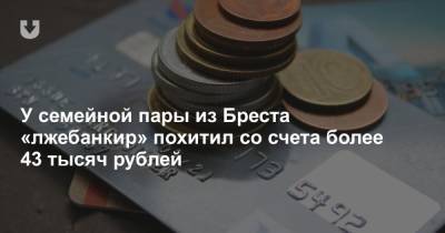 У семейной пары из Бреста «лжебанкир» похитил со счета более 43 тысяч рублей