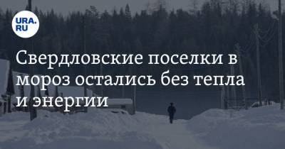 Свердловские поселки в мороз остались без тепла и энергии. Власти обещают наладить горячее питание