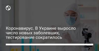 Коронавирус. В Украине выросло число новых заболевших, тестирование сократилось