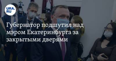 Губернатор подшутил над мэром Екатеринбурга за закрытыми дверями. Инсайд с инаугурации