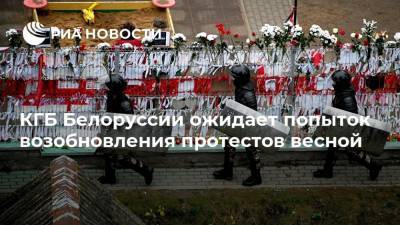 КГБ Белоруссии ожидает попыток возобновления протестов весной