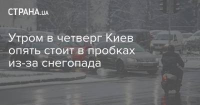 Утром в четверг Киев опять стоит в пробках из-за снегопада