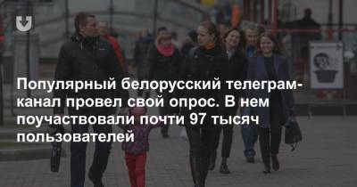 Популярный белорусский телеграм-канал провел свой опрос. В нем поучаствовали почти 97 тысяч пользователей