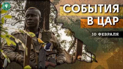 Спасение Бамбари и «новое» перемирие — что произошло в ЦАР 10 февраля