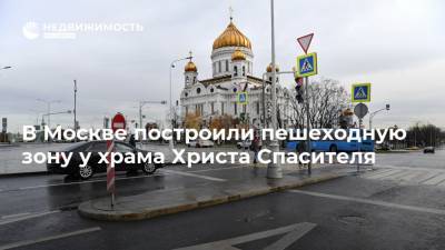 В Москве построили пешеходную зону у храма Христа Спасителя