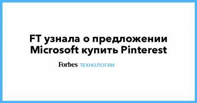 FT узнала о предложении Microsoft купить Pinterest