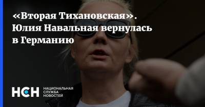 «Вторая Тихановская». Юлия Навальная вернулась в Германию