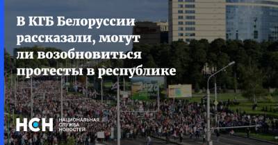 В КГБ Белоруссии рассказали, могут ли возобновиться протесты в республике