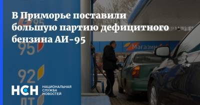 В Приморье поставили большую партию дефицитного бензина АИ-95
