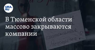 В Тюменской области массово закрываются компании. Данные за 2020 год