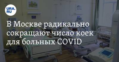 В Москве радикально сокращают число коек для больных COVID