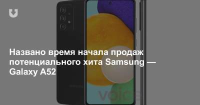 Названо время начала продаж потенциального хита Samsung — Galaxy A52