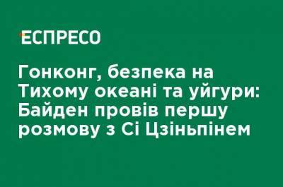 Гонконг, безопасность на Тихом океане и уйгуры: Байден провел первый разговор с Си Цзиньпином