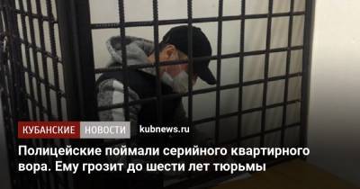 Полицейские поймали серийного квартирного вора. Ему грозит до шести лет тюрьмы - kubnews.ru - респ. Адыгея - район Каневский