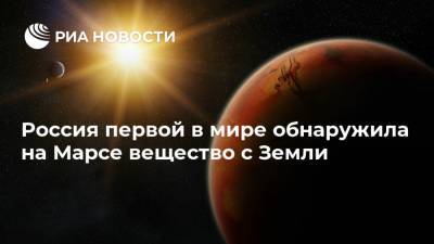 Россия первой в мире обнаружила на Марсе вещество с Земли