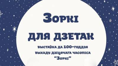 Выставка к 100-летию выхода первого номера детского журнала "Зоркі" открылась в Минске