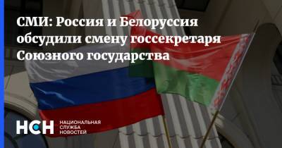 СМИ: Россия и Белоруссия обсудили смену госсекретаря Союзного государства