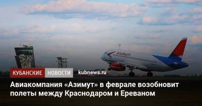 Авиакомпания «Азимут» в феврале возобновит полеты между Краснодаром и Ереваном