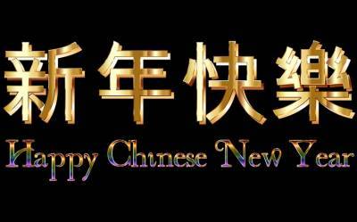 С китайским Новым годом вас, россияне!