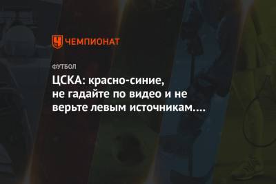 ЦСКА: красно-синие, не гадайте по видео и не верьте левым источникам. С Дзагой всё ок
