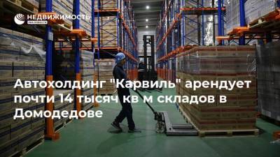 Автохолдинг "Карвиль" арендует почти 14 тысяч кв м складов в Домодедове