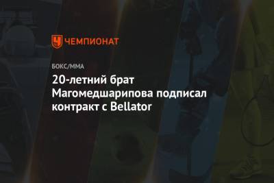 20-летний брат Магомедшарипова подписал контракт с Bellator